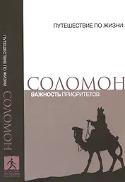 Соломон Важность приоритетов (мПутешПЖиз)