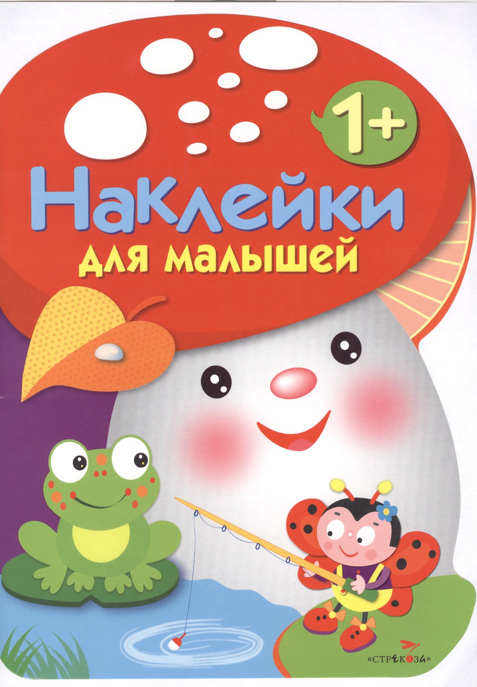 

Наклейки для малышей. ГРИБОЧЕК. Вып.2