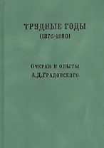 Трудные годы. (1876-1880): очерки и опыты