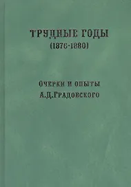 Трудные годы. (1876-1880): очерки и опыты