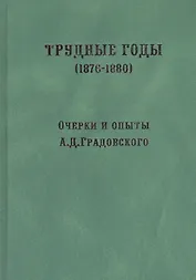 Трудные годы. (1876-1880): очерки и опыты
