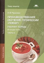 Производственное обучение профессии "Повар". Рабочая тетрадь. В четырех частях. Часть 2. Учебное пособие