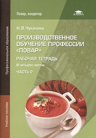 Производственное обучение профессии "Повар". Рабочая тетрадь. В четырех частях. Часть 2. Учебное пособие
