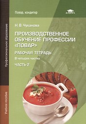 Производственное обучение профессии "Повар". Рабочая тетрадь. В четырех частях. Часть 2. Учебное пособие