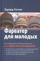 Фарватер для молодых Инструкция по безоп. для подростков и их род. (Качан)