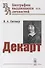 Декарт - 0