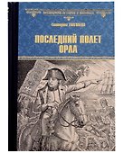 Последний полет орла - 0