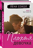 Романтика Лены Сокол. Комплект из 2-х книг (Плохая девочка + Плохая девочка. Путь к тебе) - 0