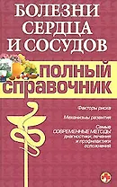 Болезни сердца и сосудов. Полный справочник