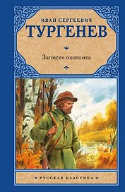 Записки охотника : [сборник]