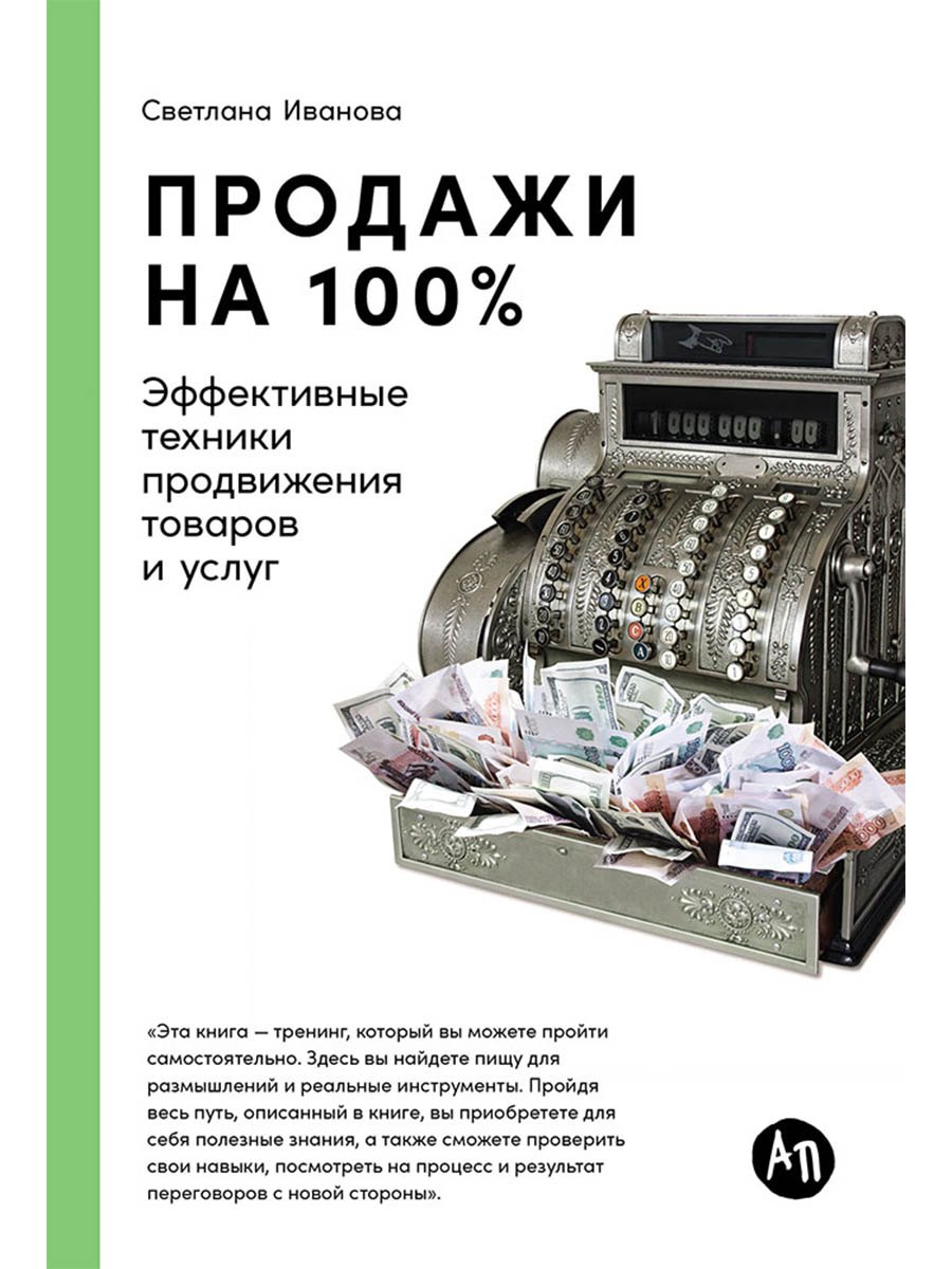

Продажи на 100%: Эффективные техники продвижения товаров и услуг