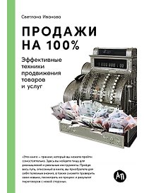 Продажи на 100%: Эффективные техники продвижения товаров и услуг