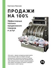 Продажи на 100%: Эффективные техники продвижения товаров и услуг