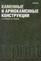 Каменные и армокаменные конструкции : учебник : Репринтное воспроизведение издания 1981 г.