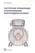 Частотное управление асинхронными электродвигателями (Новиков)