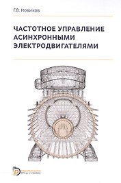 Частотное управление асинхронными электродвигателями (Новиков)