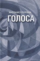 Голоса