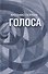 Голоса - 0