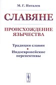 Славяне. Происхождение язычества - 0