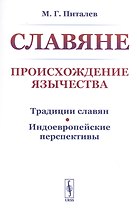 Славяне. Происхождение язычества