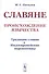 Славяне. Происхождение язычества - 0