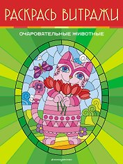 Очаровательные животные. Раскрась витражи
