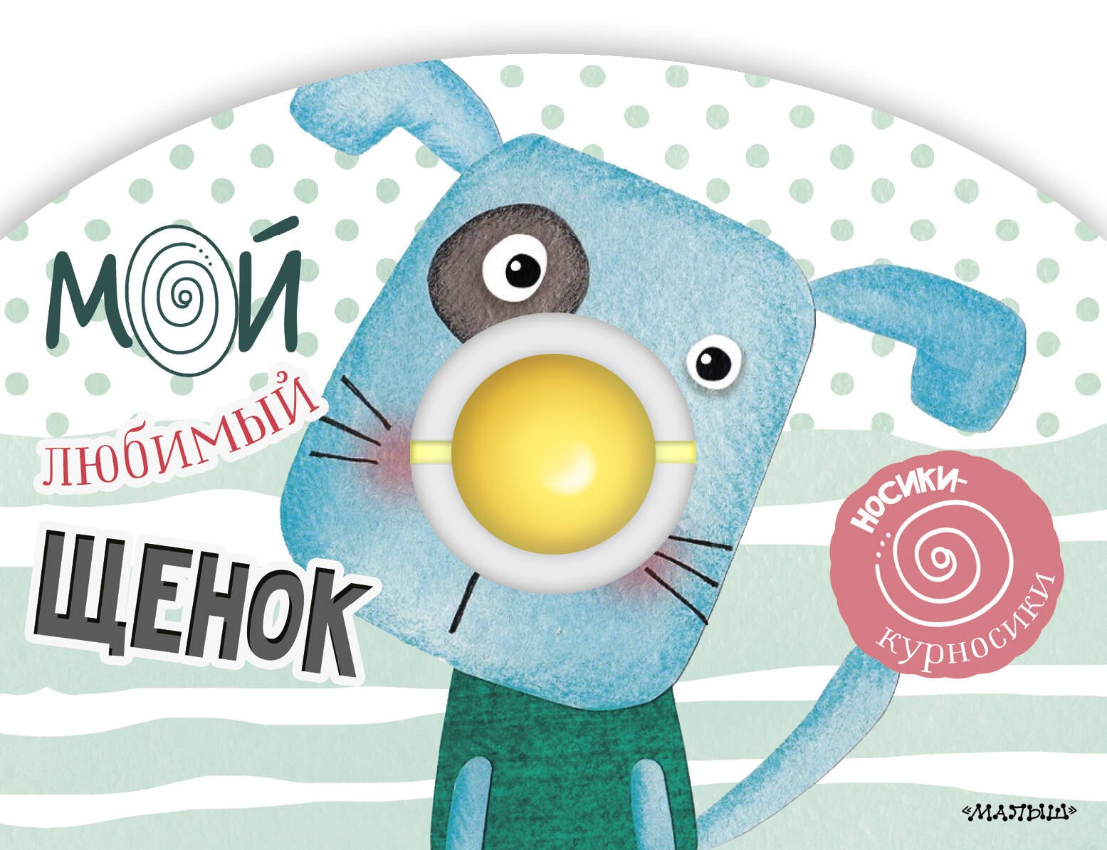 Тактильные книги Мой любимый щенок