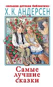 Самые лучшие сказки - 0
