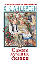 Самые лучшие сказки