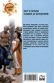 Быт и нравы славян до крещения - 1