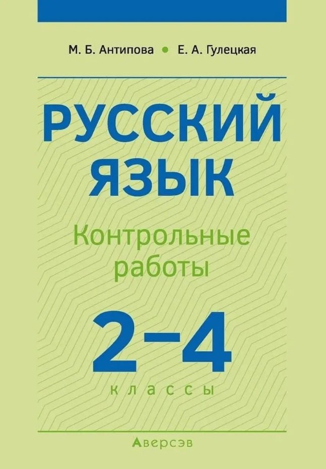 

Русский язык. 2-4 классы. Контрольные работы. Пособие для учителей