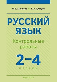 Русский язык.  2-4 классы. Контрольные работы. Пособие для учителей