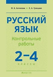 Русский язык.  2-4 классы. Контрольные работы. Пособие для учителей