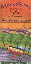 Московское ралли № 2 "от Самоката". Бульварное кольцо. 9 карт + брошюра