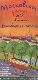 Московское ралли № 2 "от Самоката". Бульварное кольцо. 9 карт + брошюра