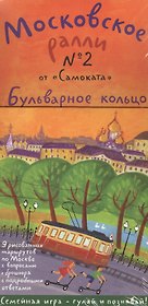 Московское ралли № 2 "от Самоката". Бульварное кольцо. 9 карт + брошюра