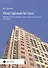 Квартирный вопрос. Приобретение, реализация и защита права собственности на квартиру - 0