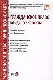 Гражданское право: юридические факты: учебное пособие для бакалавров