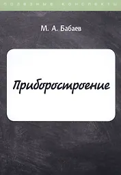 Приборостроение