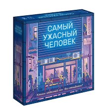 Настольная игра «Самый ужасный человек», 18+