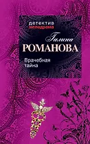 Врачебная тайна: роман