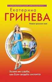 Хозяин ее судьбы, или Если свадьба состоится : повесть