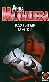 Разбитые маски