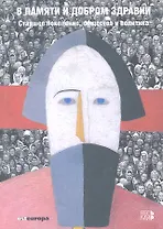 В памяти и добром здравии. Старшее поколение, общество и политика