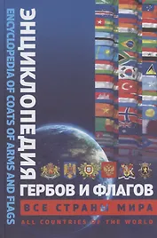 Энциклопедия гербов и флагов. Все страны мира