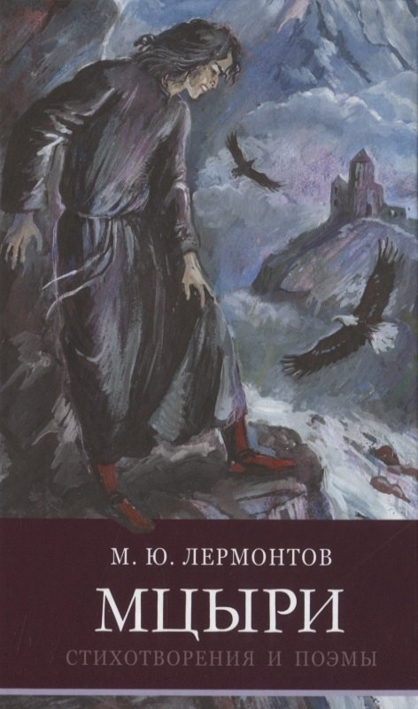 

ШП. Мцыри. Лермонтов