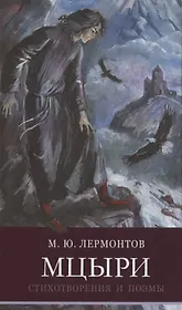 ШП. Мцыри. Лермонтов