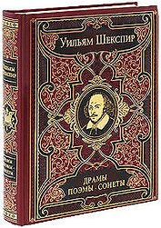 Драмы. Поэмы. Сонеты: лучшие поэтические переводы