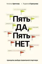 Пять ДА, пять НЕТ: Принципы выбора правильного партнера