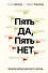 Пять ДА, пять НЕТ: Принципы выбора правильного партнера - 0